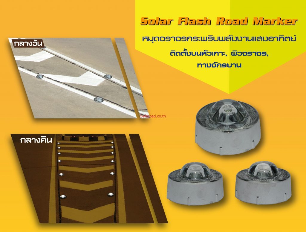 หมุดลูกแก้วสะท้อนแสง 360