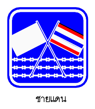 ป้ายแนะนำแหล่งท่องเที่ยว ที่เป็นแหล่งกิจกรรม