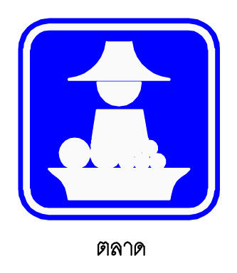 ป้ายแนะนำแหล่งท่องเที่ยว ที่เป็นแหล่งกิจกรรม