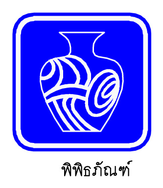 ป้ายแนะนำแหล่งท่องเที่ยว ที่เป็นแหล่งกิจกรรม