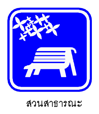 ป้ายแนะนำแหล่งท่องเที่ยว ที่เป็นแหล่งกิจกรรม