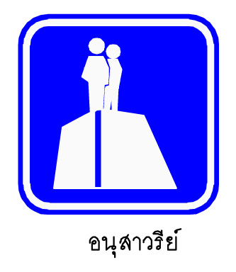 ป้ายแนะนำแหล่งท่องเที่ยว ที่เป็นแหล่งกิจกรรม