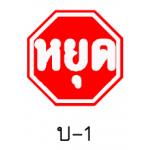 ป้ายบังคับ บ-1