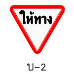 ป้ายให้ทาง บ-2