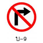 ป้ายห้ามเลี้ยวขวา บ-9