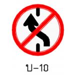 ป้ายห้ามเปลี่ยนช่องเดินรถไปทางซ้าย บ-10