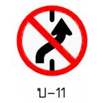 ป้ายห้ามเปลี่ยนช่องเดินรถไปทางขวา บ-11