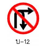 ป้ายห้ามเลี้ยวขวาหรือกลับรถ บ-12