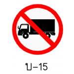 ป้ายห้ามรถบรรทุก บ-15