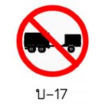 ป้ายห้ามรถพ่วง บ-17