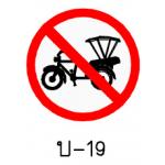ป้ายห้ามรถสามล้อ บ-19