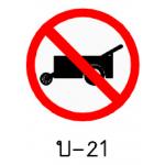 ป้ายห้ามล้อเลื่อนลากเข็น บ-21