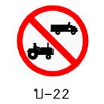 ป้ายห้ามรถยนต์ที่ใช้ในการเกษตร บ-22