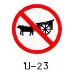 ป้ายห้ามเกวียน บ-23