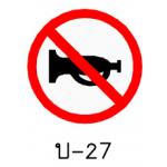 ป้ายห้ามใช้เสียง บ-27