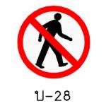 ป้ายห้ามคน บ-28