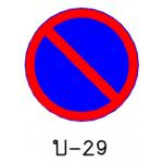 ป้ายห้ามจอดรถ บ-29