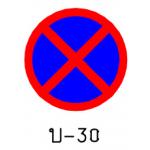 ป้ายห้ามหยุดรถ บ-30