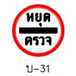 ป้ายหยุดตรวจ บ-31