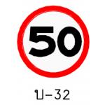 ป้ายจำกัดความเร็ว บ-32