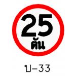 ป้ายห้ามรถหนักเกินกำหนด บ-33