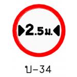 ป้ายห้ามรถกว้างเกินกำหนด บ-34