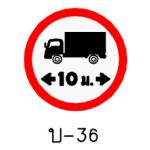 ป้ายห้ามรถยาวเกินกำหนด บ-36