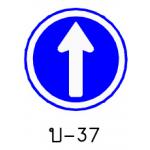 ป้ายให้เดินรถทางเดียว บ-37