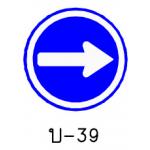 ป้ายเดินรถทางเดียวไปทางขวา บ-39