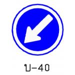 ป้ายให้ชิดซ้าย บ-40