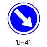 ป้ายให้ชิดขวา บ-41