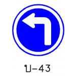 ป้ายให้เลี้ยวซ้าย บ-43