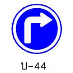 ป้ายให้เลี้ยวขวา บ-44