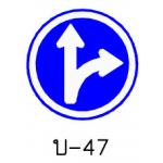 ป้ายให้ตรงไปหรือเลี้ยวขวา บ-47