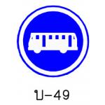 ป้ายช่องเดินรถประจำทาง บ-49