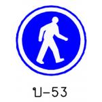 ป้ายเฉพาะคนเดิน บ-53