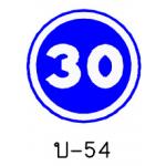ป้ายให้ใช้ความเร็ว บ-54