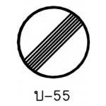ป้ายสุดเขตบังคับ บ-55