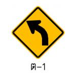 ป้ายทางโค้งซ้าย ต-1