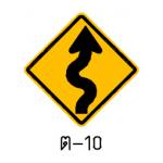 ป้ายทางคดเคี้ยวเริ่มขวา ต-10