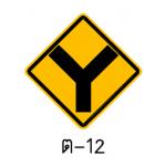 ป้ายทางโทแยกทางเอกทางซ้ายรูปตัววาย ต-12
