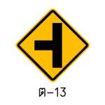 ป้ายทางโทแยกทางเอกทางซ้าย ต-13