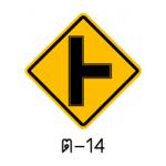 ป้ายทางโทแยกทางเอกทางขวา ต-14