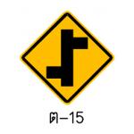 ป้ายทางโทแยกทางเอกเยื้องกันเริ่มซ้าย ต-15