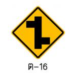 ป้ายทางโทแยกทางเอกเยื้องกันเริ่มขวา ต-16