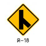 ป้ายทางโทเชื่อมทางเอกจากขวา ต-18