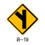 ป้ายทางโทแยกทางเอกทางซ้ายรูปตัววาย ต-19