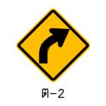 ป้ายทางโค้งขวา ต-2