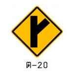 ป้ายทางโทแยกทางเอกทางขวารูปตัววาย ต-20