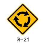 ป้ายวงเวียนข้างหน้า ต-21